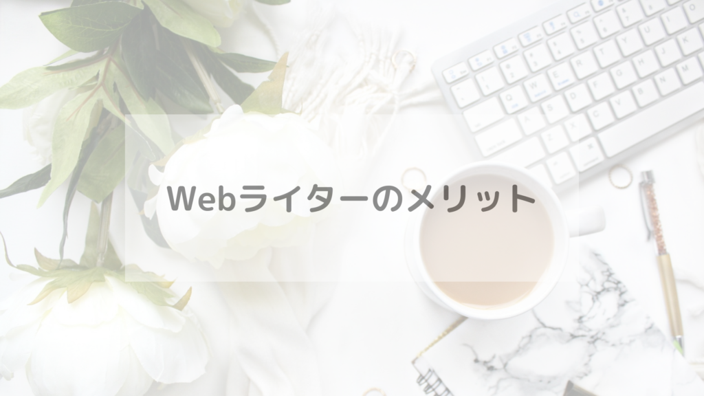 Webライターのメリット