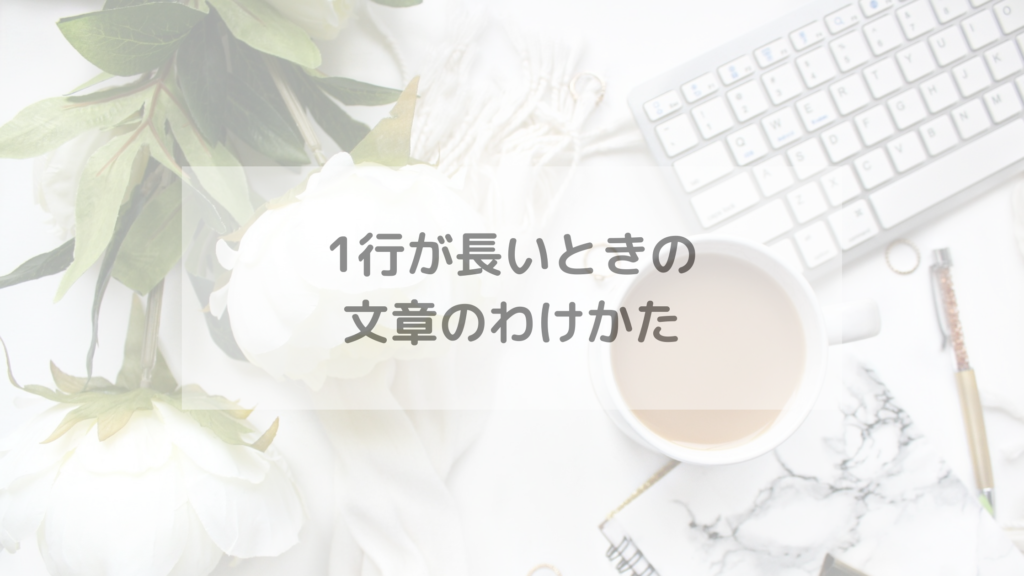 1行が長いときの文章のわけかた