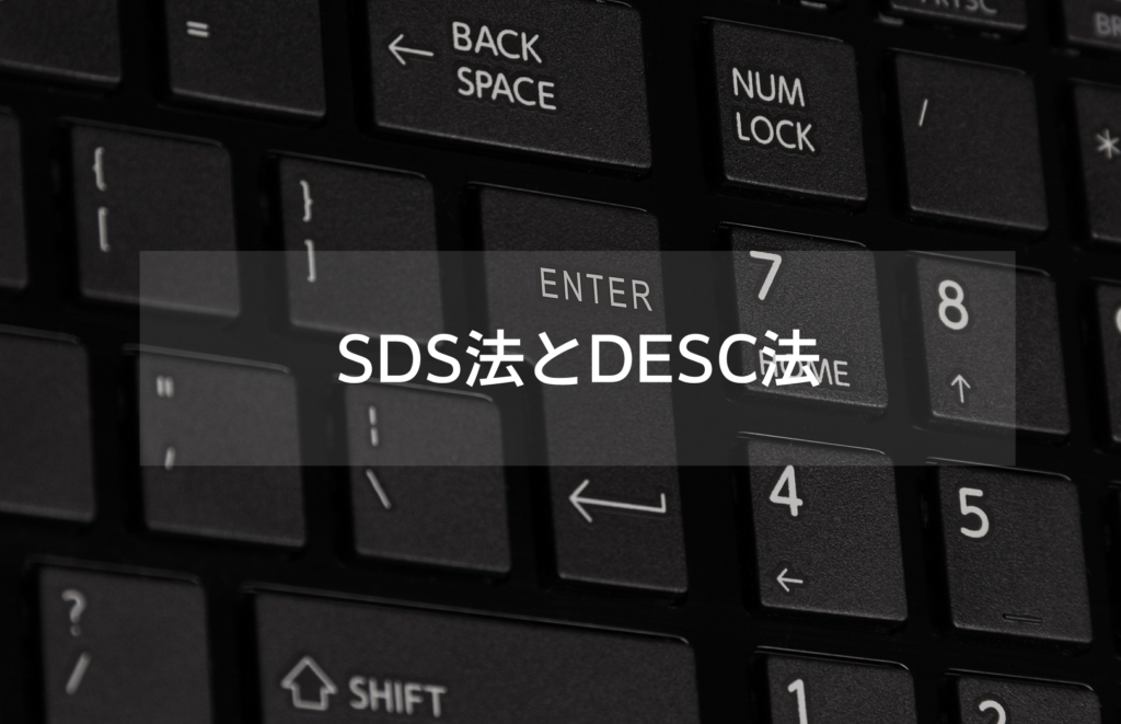 SDS法とDESC法