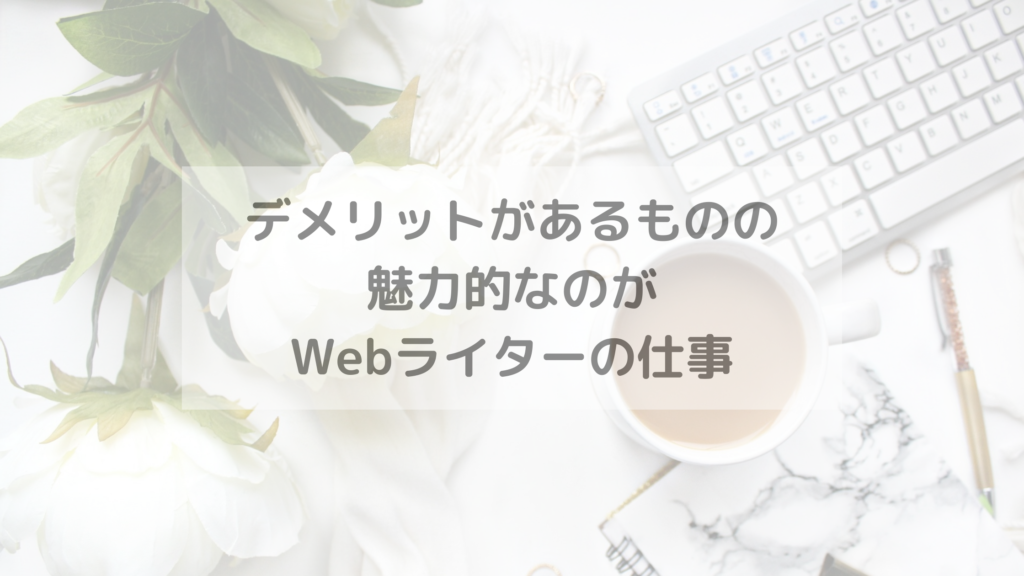 デメリットがあるものの魅力的なのがWebライターの仕事