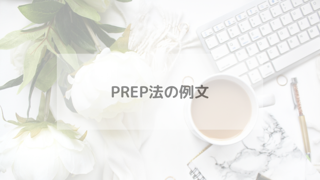 PREP法の例文