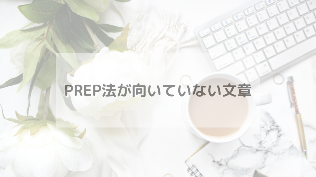 PREP法が向いていない文章