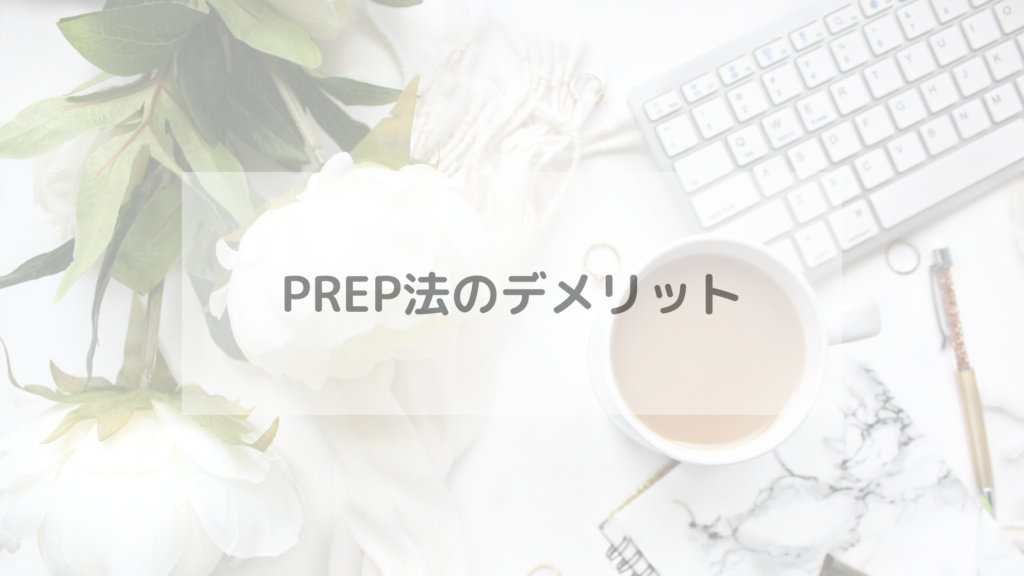 PREP法のデメリット