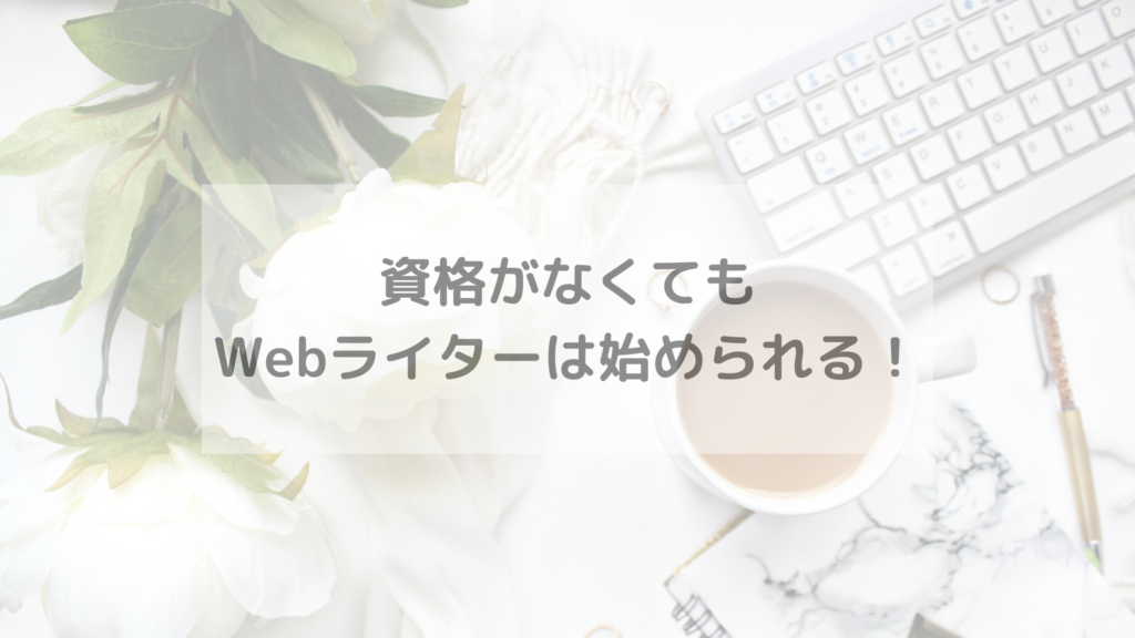 資格がなくてもWebライターは始められる！