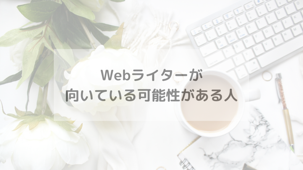 Webライターが向いている可能性がある人