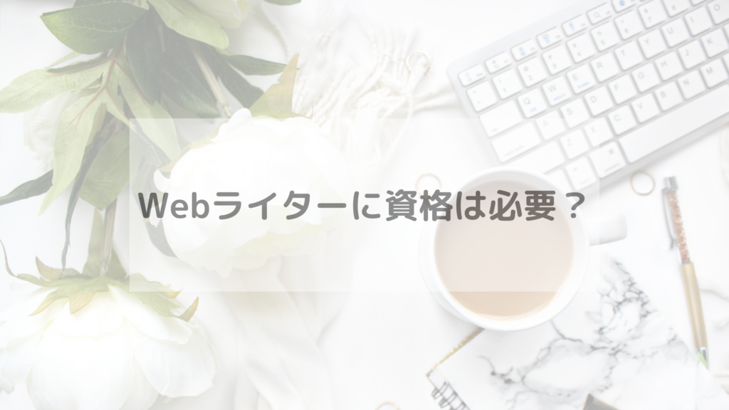 Webライターに資格は必要？