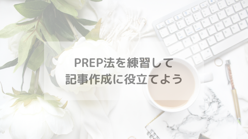 PREP法を練習して記事作成に役立てよう