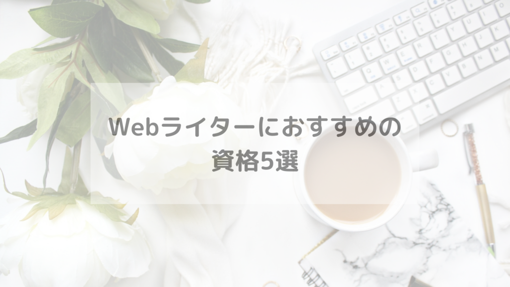 Webライターにおすすめの資格5選