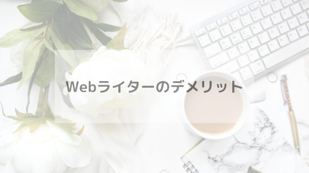 Webライターのデメリット