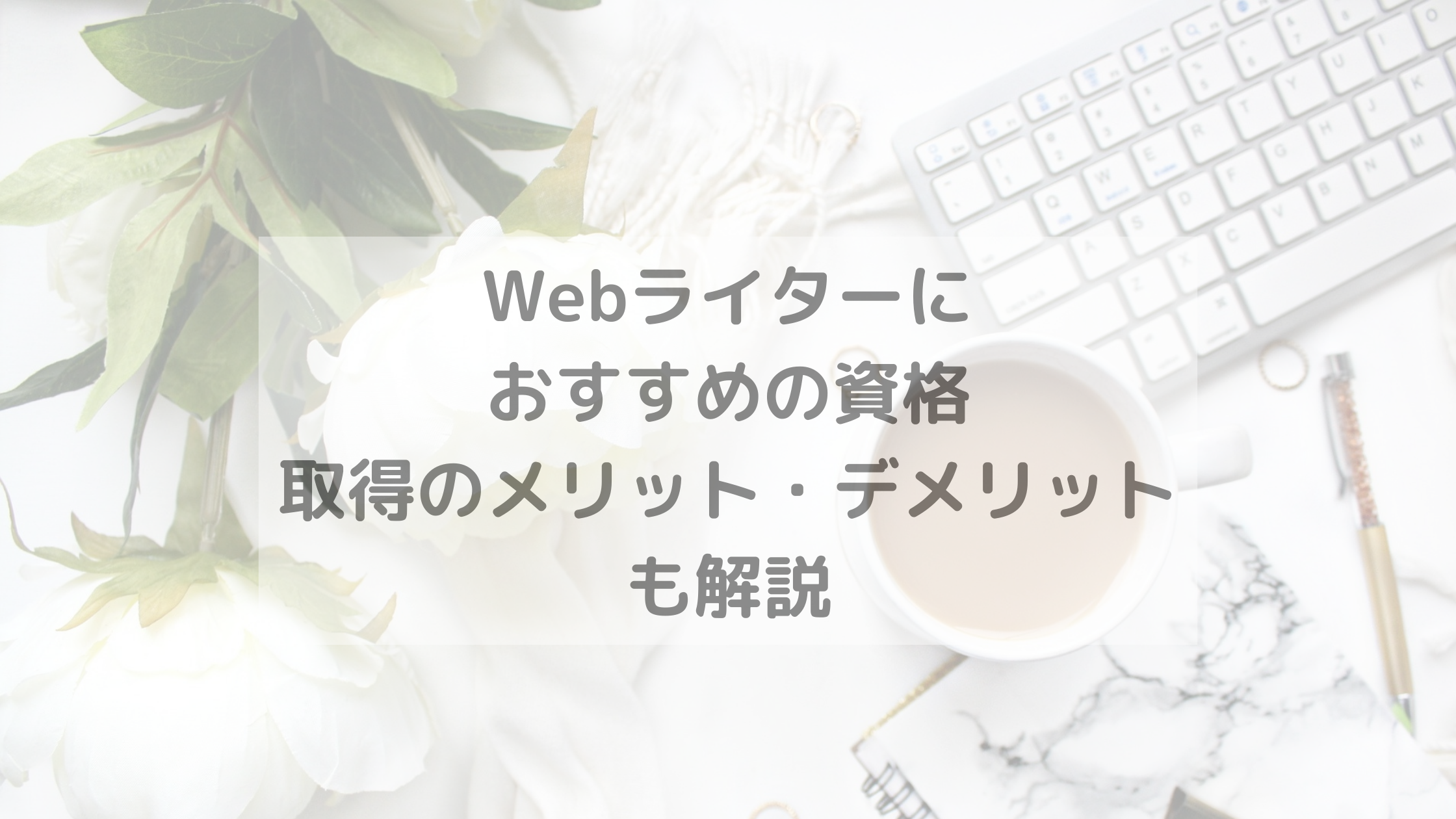 Webライターにおすすめの資格｜取得のメリット・デメリットも解説