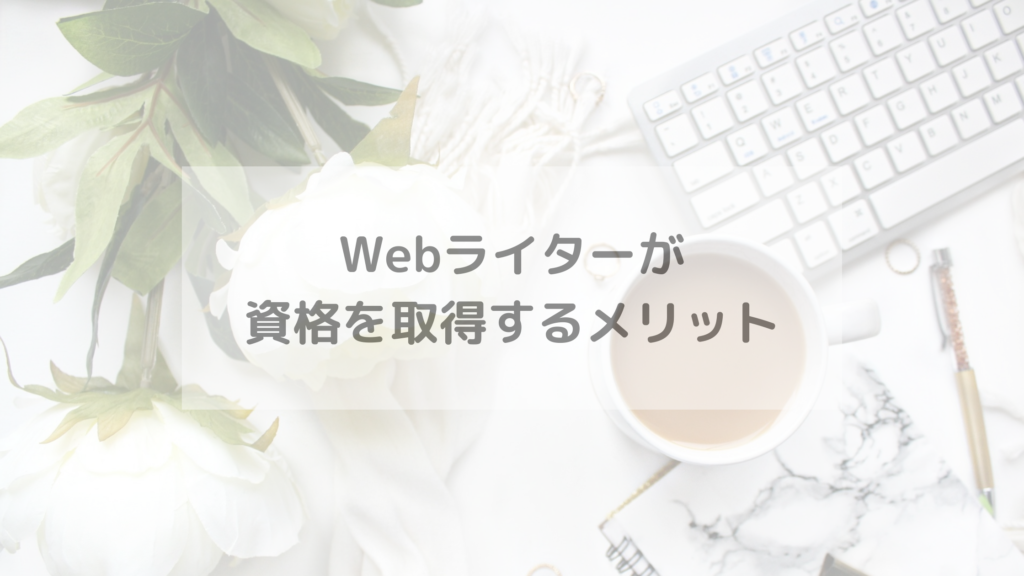 Webライターが資格を取得するメリット