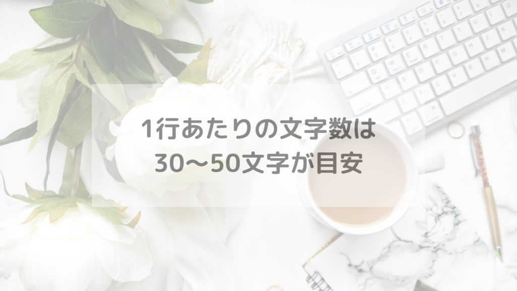 1行あたりの文字数は30～50文字が目安