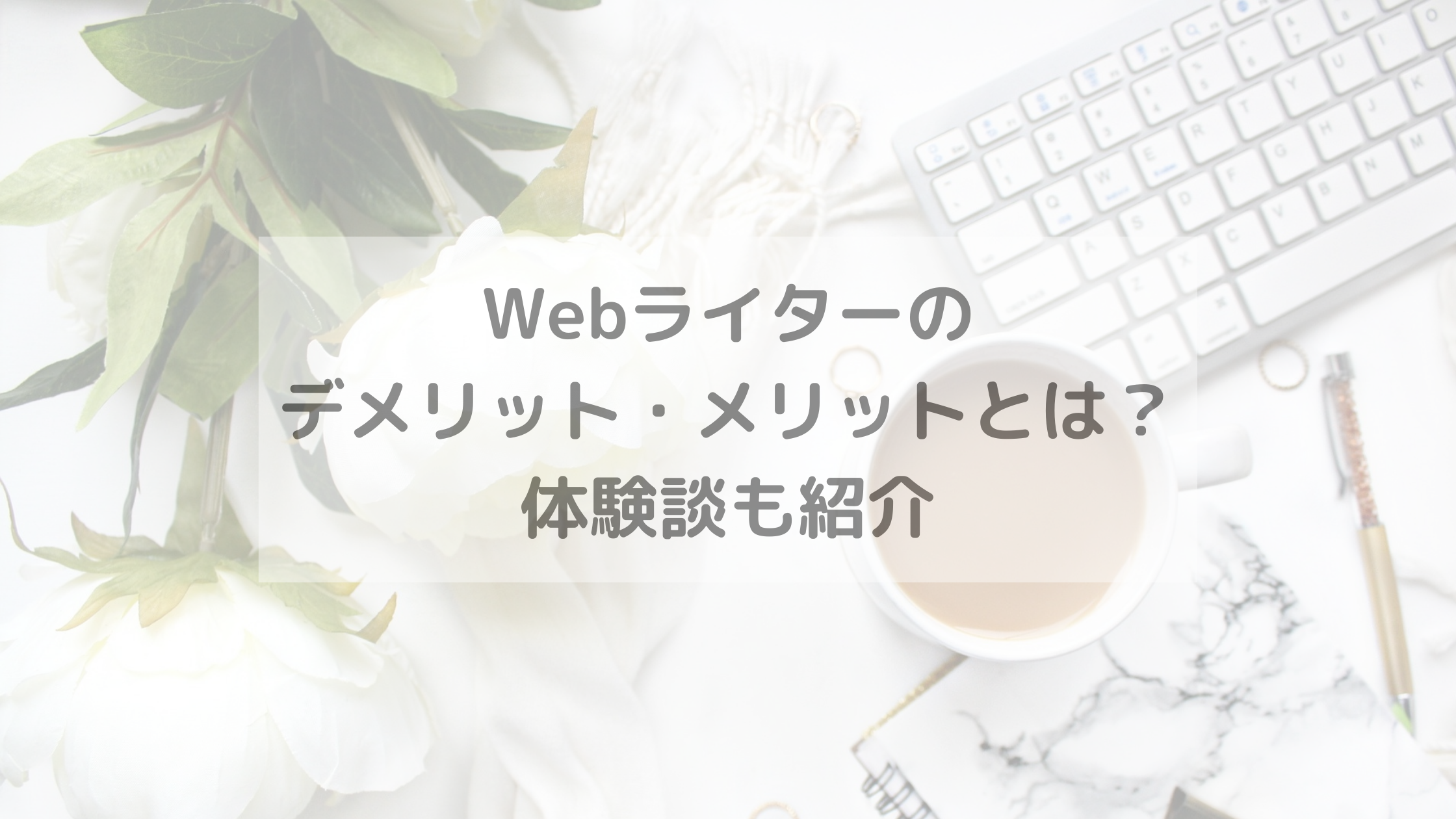 Webライターのデメリット・メリットとは？体験談も紹介