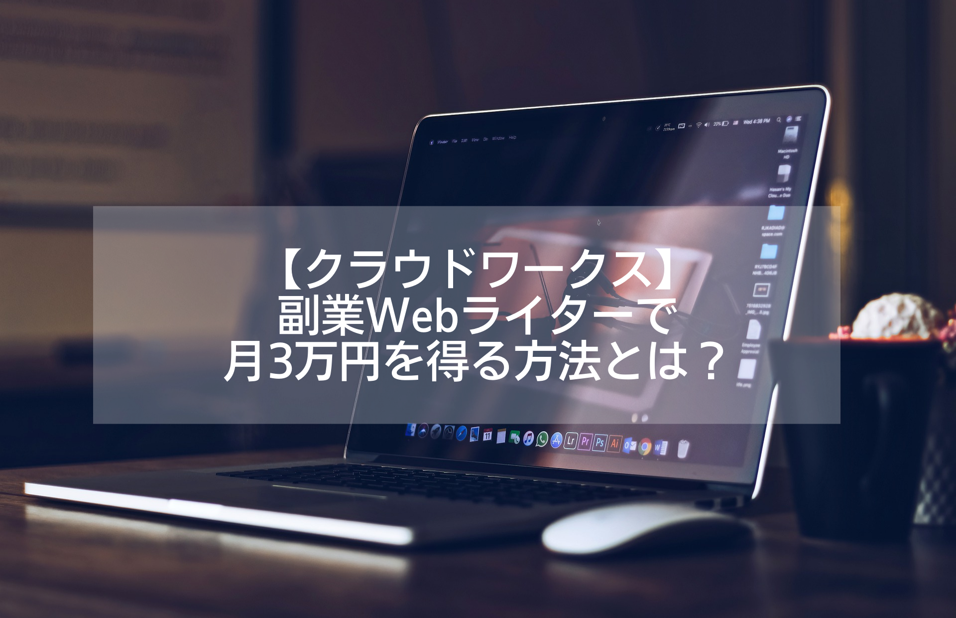 【クラウドワークス】副業Webライターで月3万円を得る方法とは？