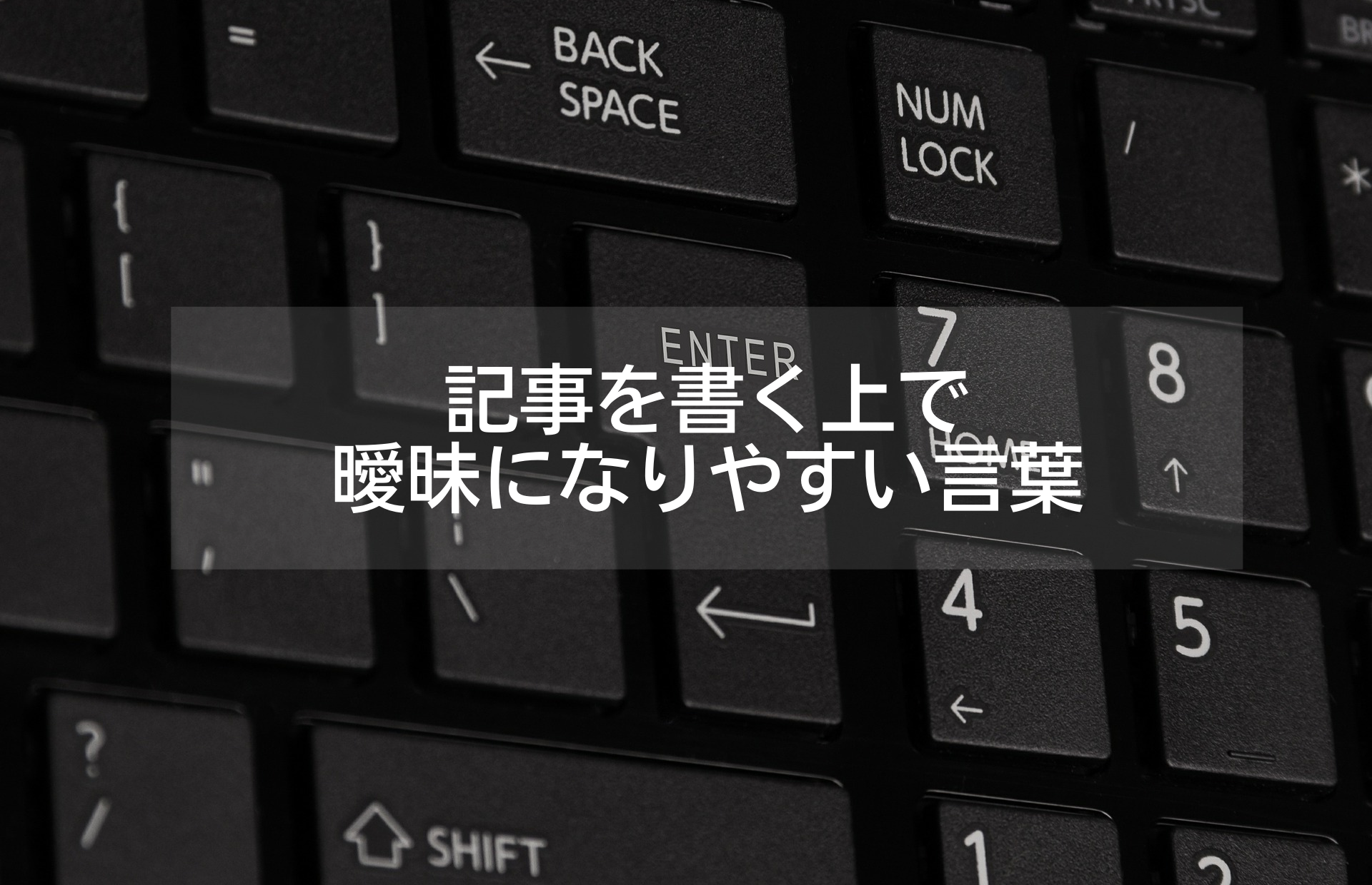記事の作成時には曖昧な表現を避けて明確な表現をしよう｜文章作成法 れんぶろぐ