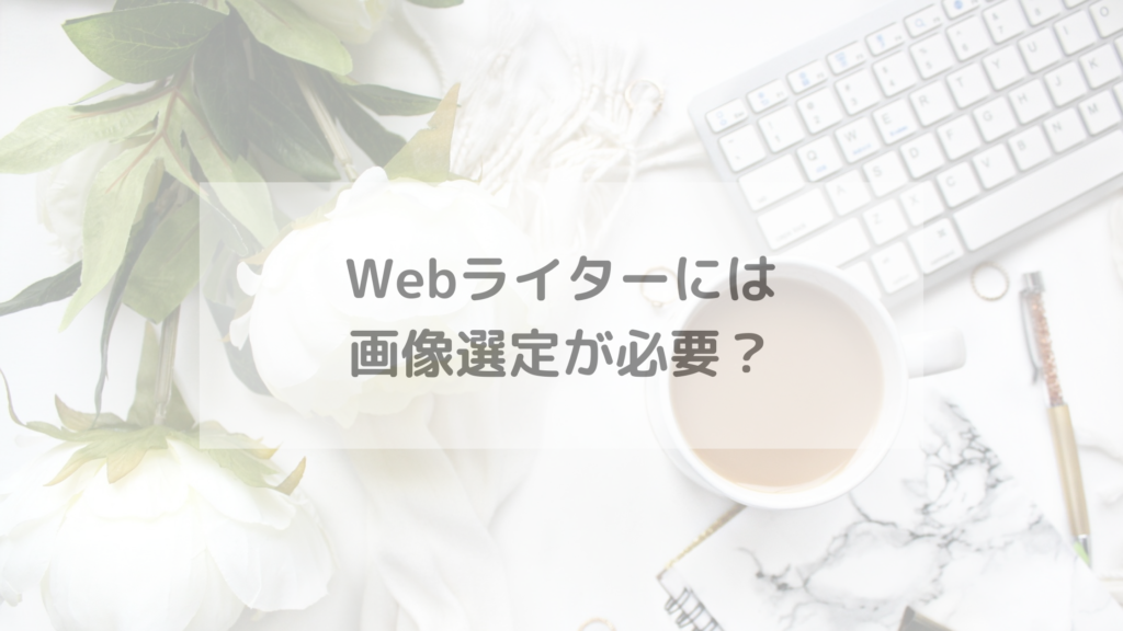 Webライターには画像選定が必要？