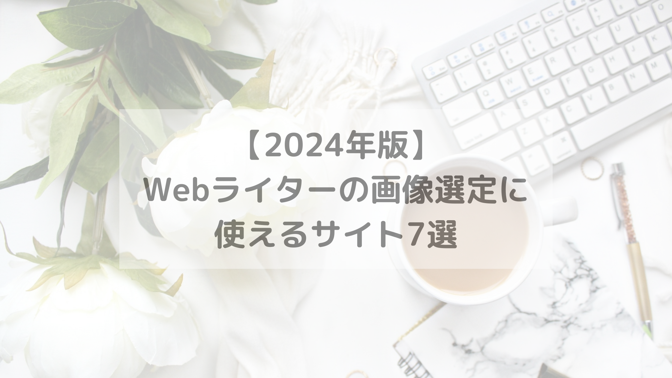 【2024年版】Webライターの画像選定に使えるサイト7選