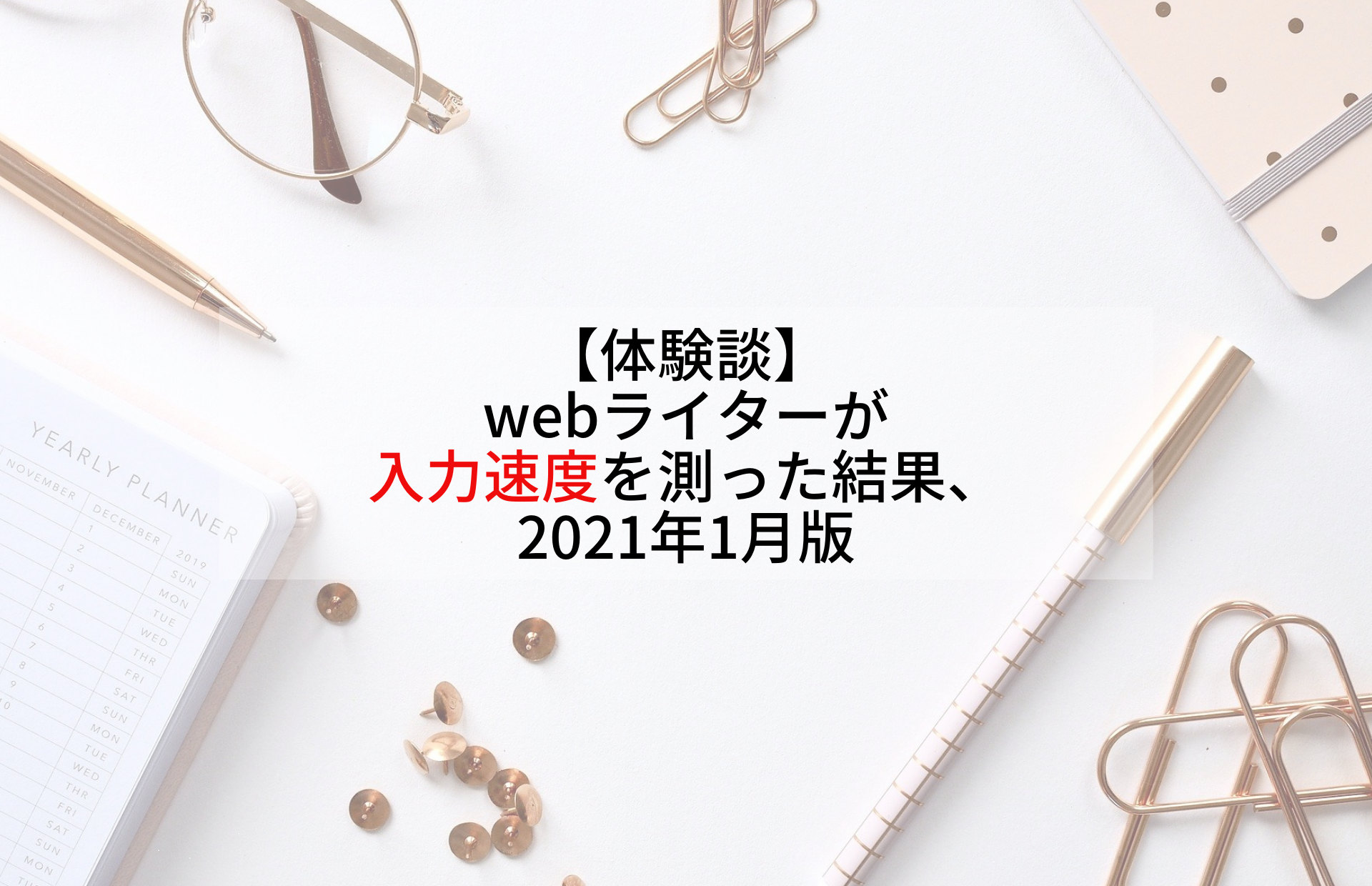 【体験談】webライターが入力速度を測った結果、2021年1月版