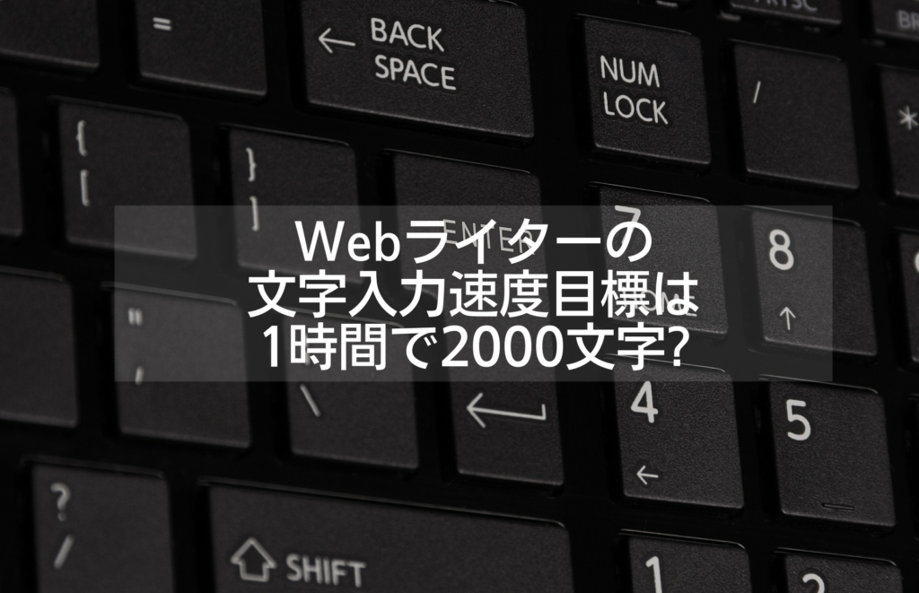 Webライターの文字入力速度目標は1時間で2000文字?
