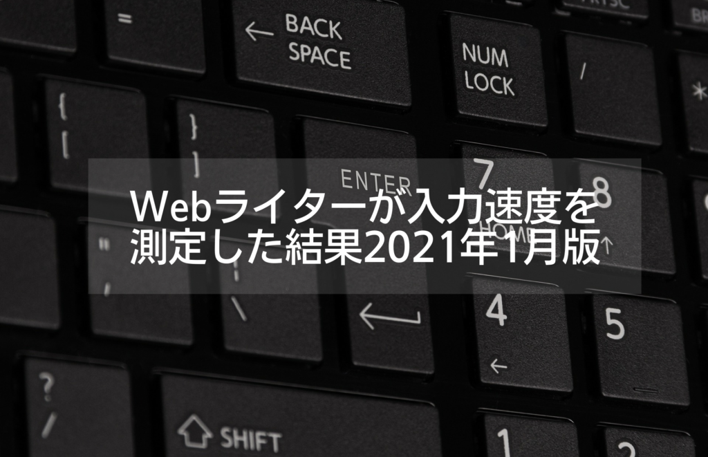 Webライターが入力速度を測定した結果2021年1月版