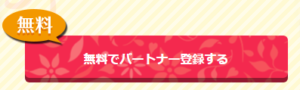 パートナー登録
