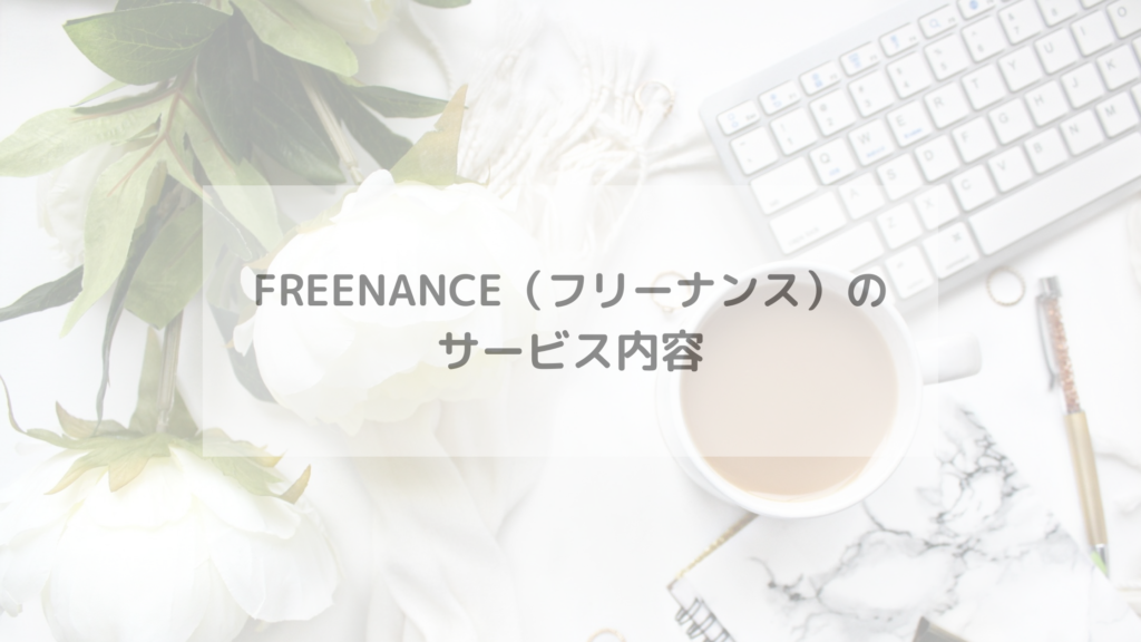 FREENANCE（フリーナンス）のサービス内容