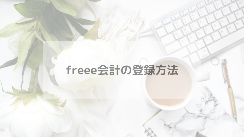 freee会計の登録方法