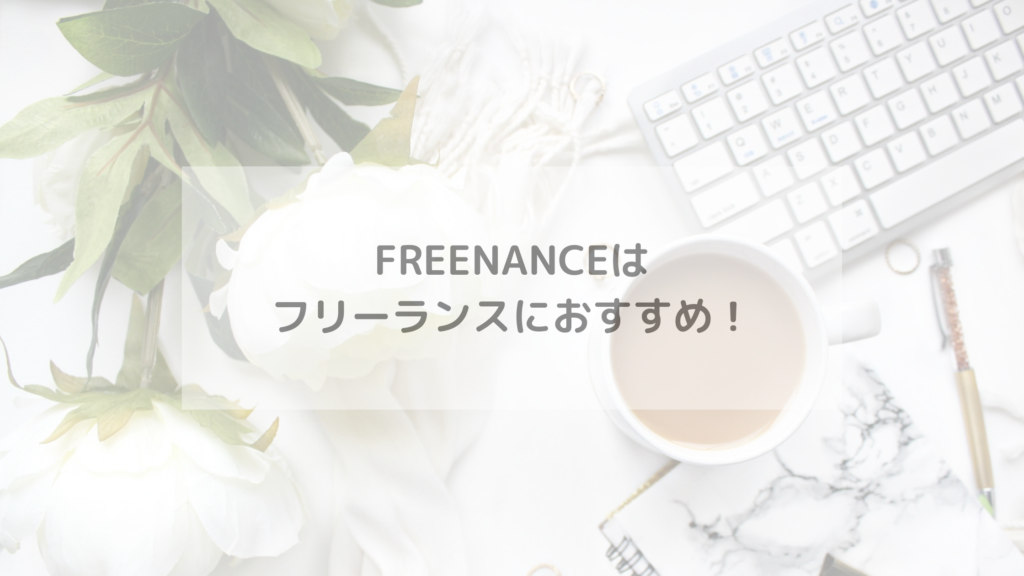 FREENANCEはフリーランスにおすすめ！