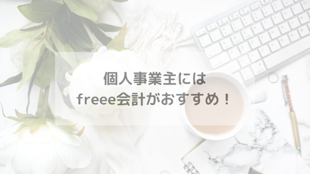 個人事業主にはfreee会計がおすすめ！