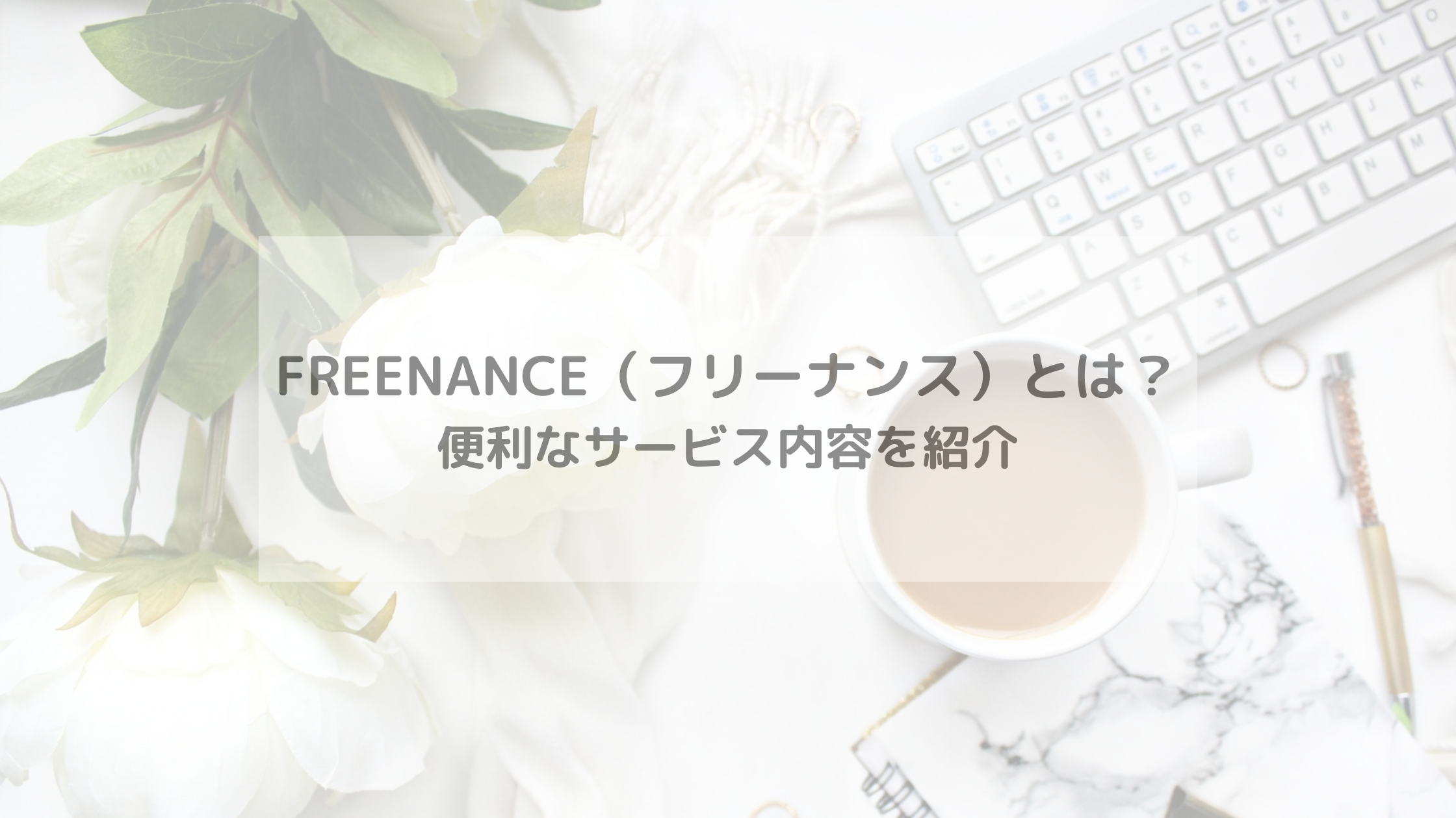 FREENANCE（フリーナンス）とは？便利なサービス内容を紹介