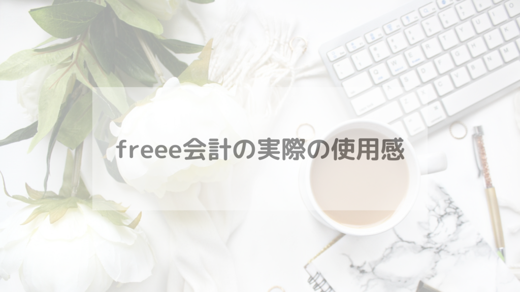 確定申告に便利なfreee会計とは？