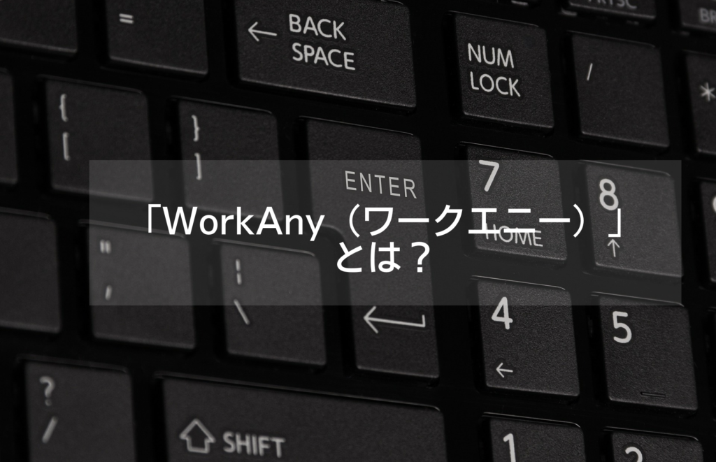 「WorkAny（ワークエニー）」とは？