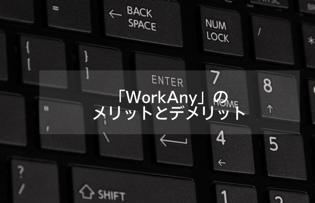 「WorkAny」のメリットとデメリット