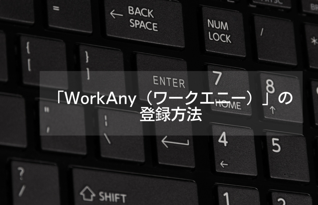 「WorkAny（ワークエニー）」の登録方法