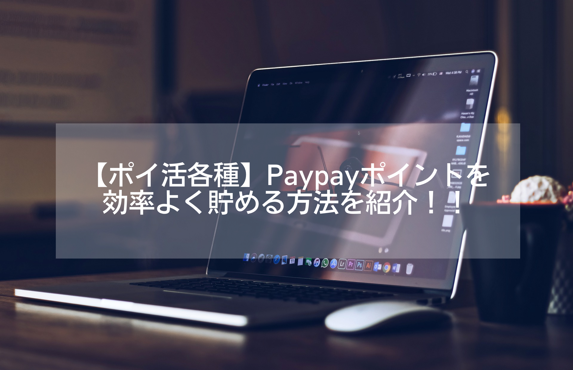 【ポイ活各種】Paypayポイントを効率よく貯める方法を紹介！！