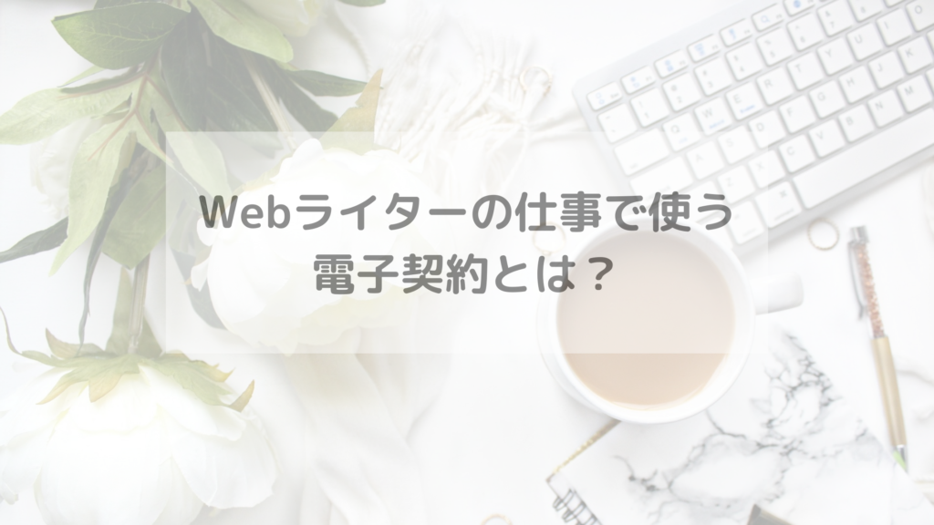 Webライターの仕事で使う 電子契約とは？