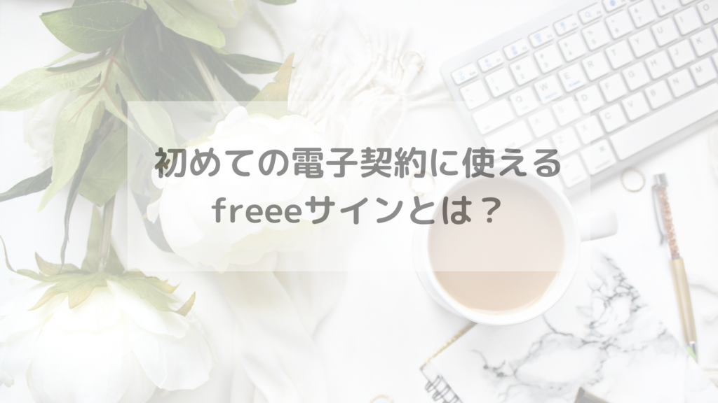 初めての電子契約に使えるfreeeサインとは？