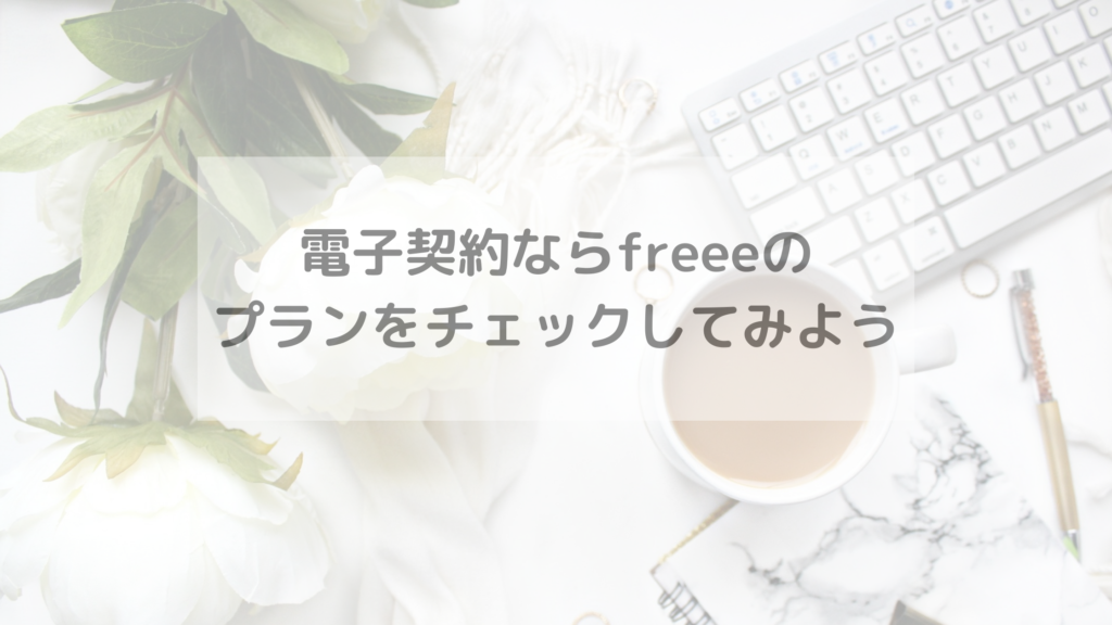 電子契約ならfreeeのプランをチェックしてみよう