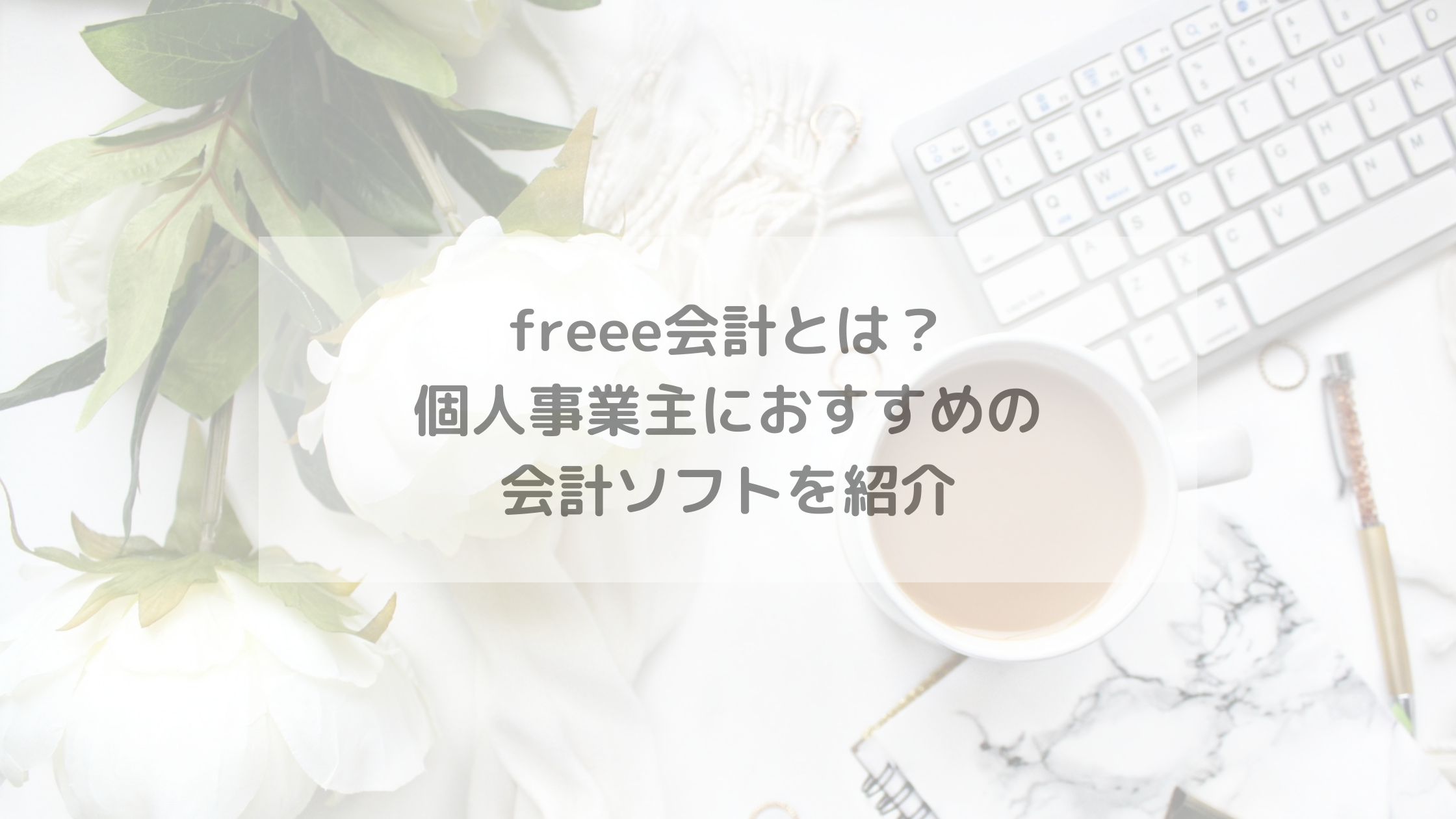 freee会計とは？個人事業主におすすめの会計ソフトを紹介