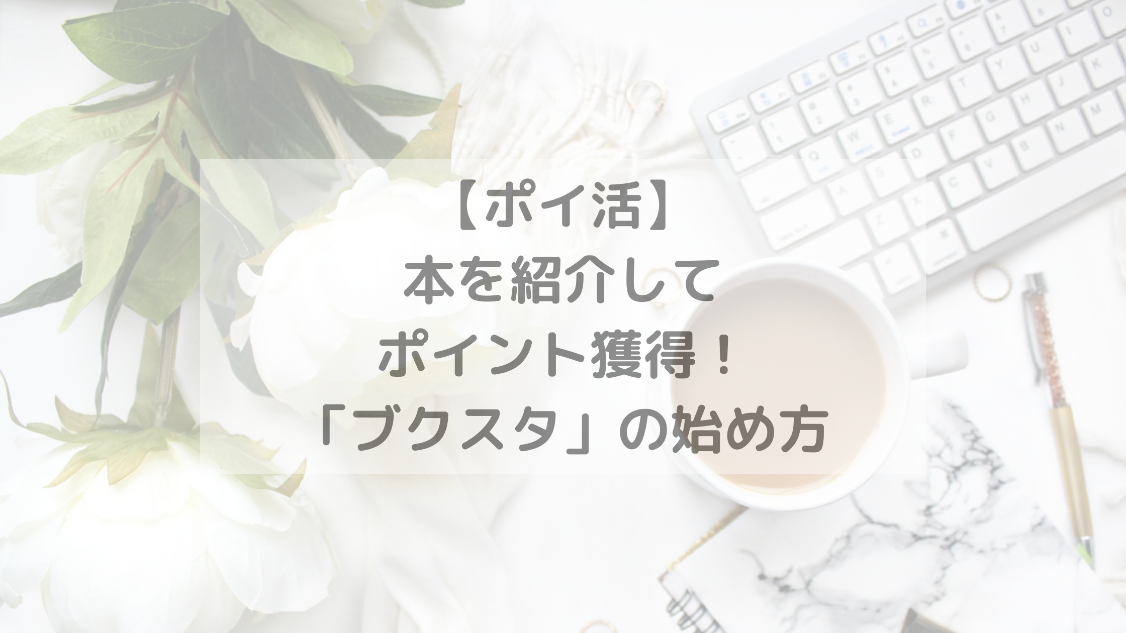 【ポイ活】 本を紹介して ポイント獲得！ 「ブクスタ」の始め方